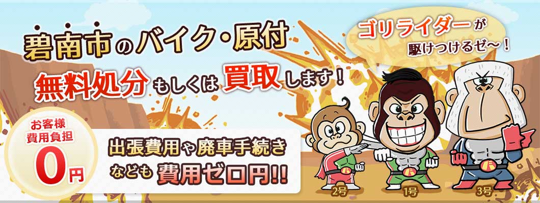 碧南市のバイク・原付を 完全無料で処分・廃車します